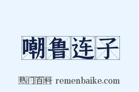 嘲鲁连子是什么意思的图片